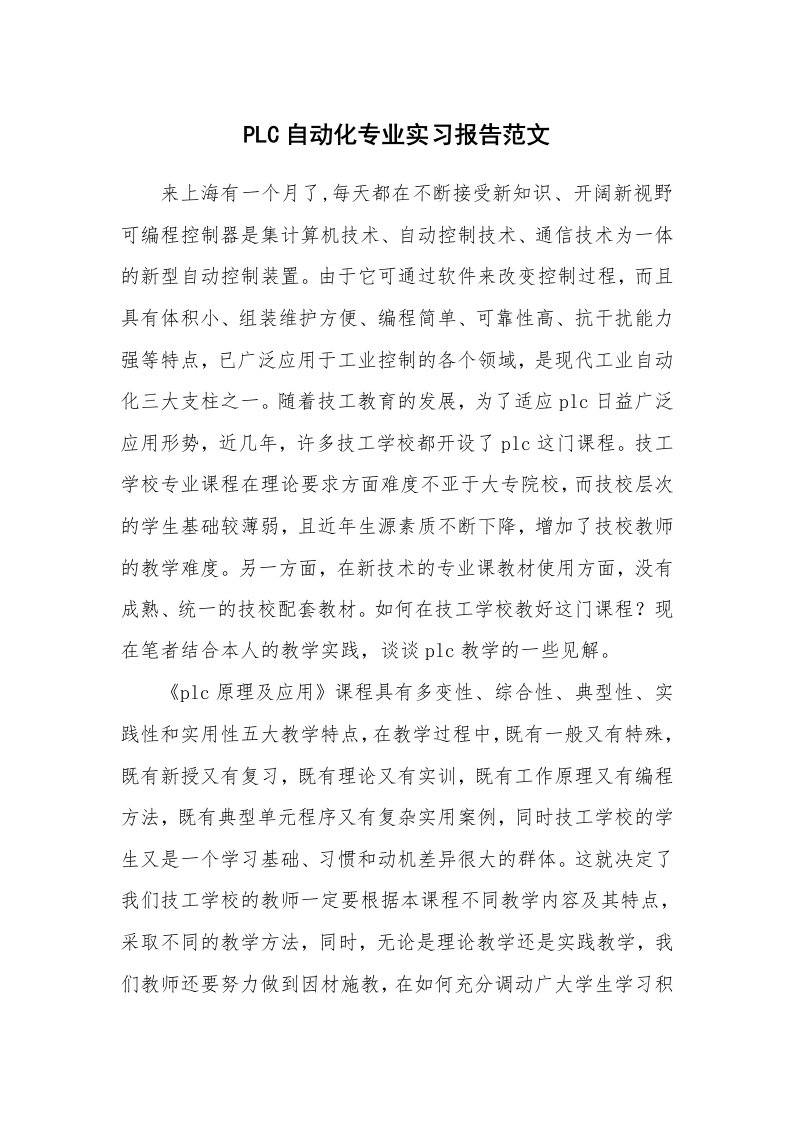 工作报告_215510_PLC自动化专业实习报告范文