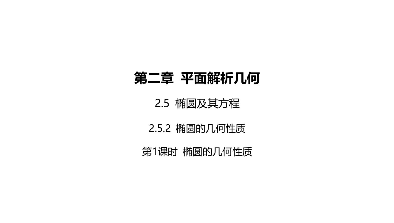 2022版新教材数学人教B版选择性必修第一册课件：2-5