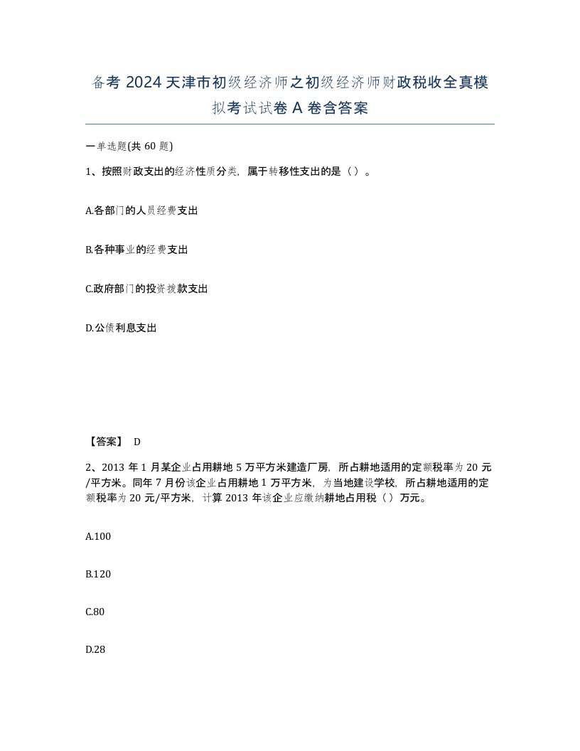 备考2024天津市初级经济师之初级经济师财政税收全真模拟考试试卷A卷含答案