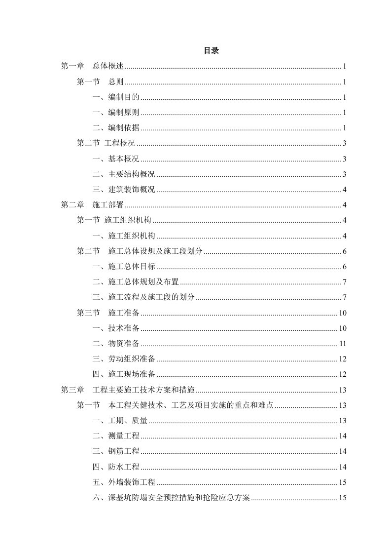 某高层建筑投标用施工组织设计方案