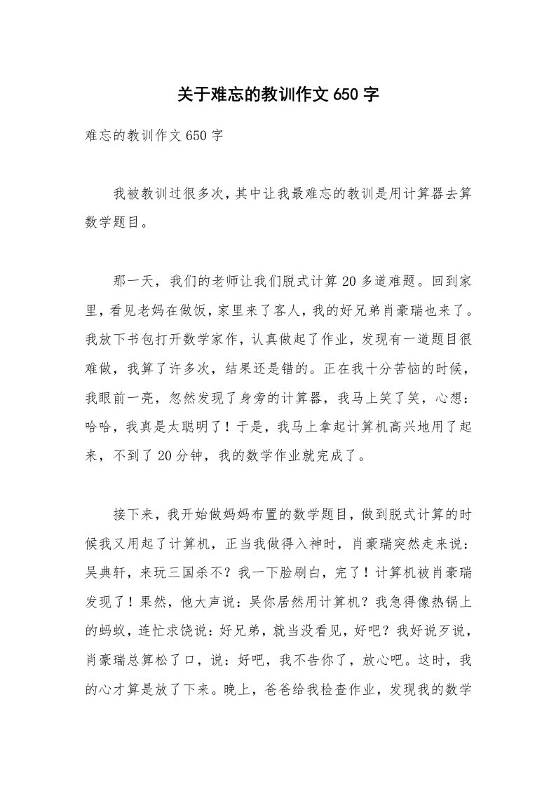 关于难忘的教训作文650字