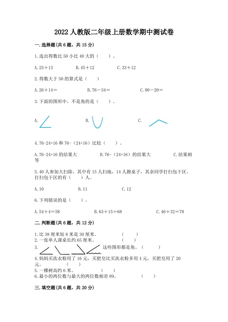 2022人教版二年级上册数学期中测试卷及答案【历年真题】