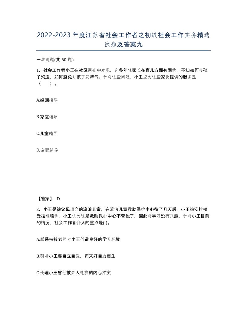 2022-2023年度江苏省社会工作者之初级社会工作实务试题及答案九