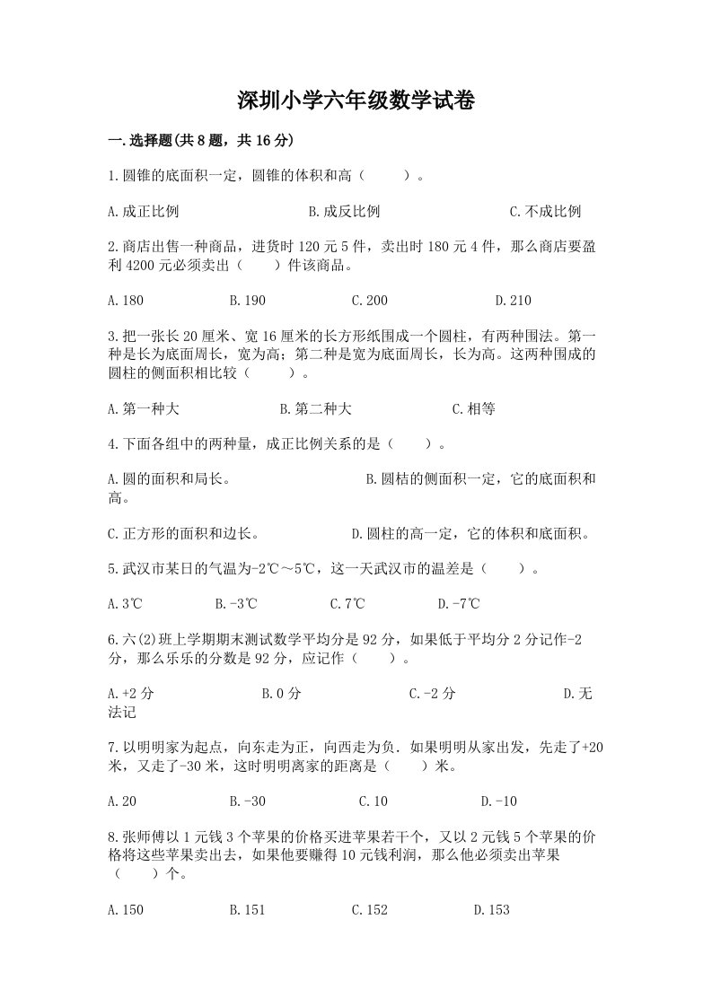 深圳小学六年级数学试卷及完整答案（考点梳理）