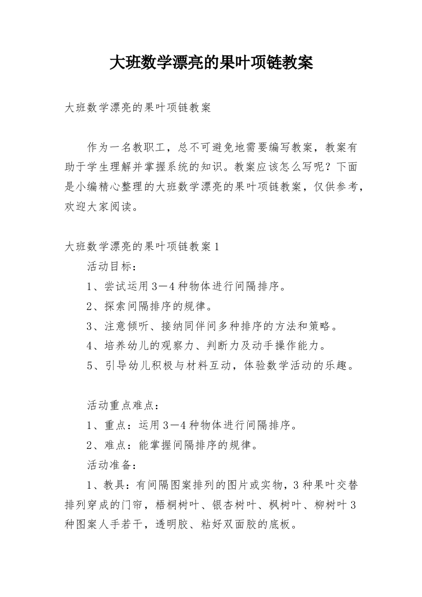 大班数学漂亮的果叶项链教案