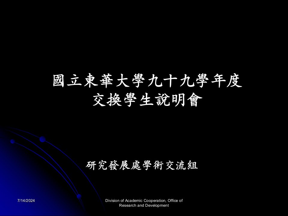 国立东华大学九十九学年度交换学生说明会