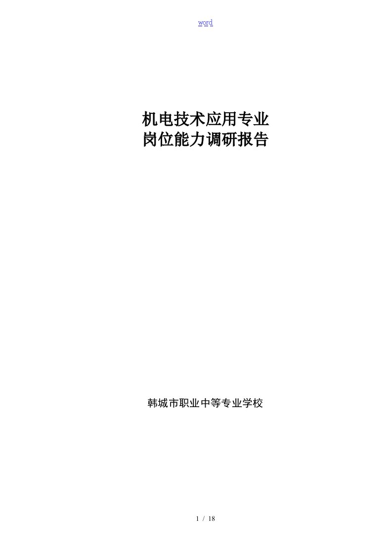 机电技术应用专业岗位能力分析报告调研报告材料