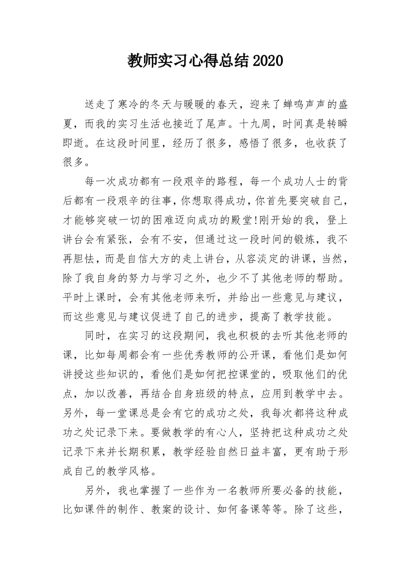 教师实习心得总结2020