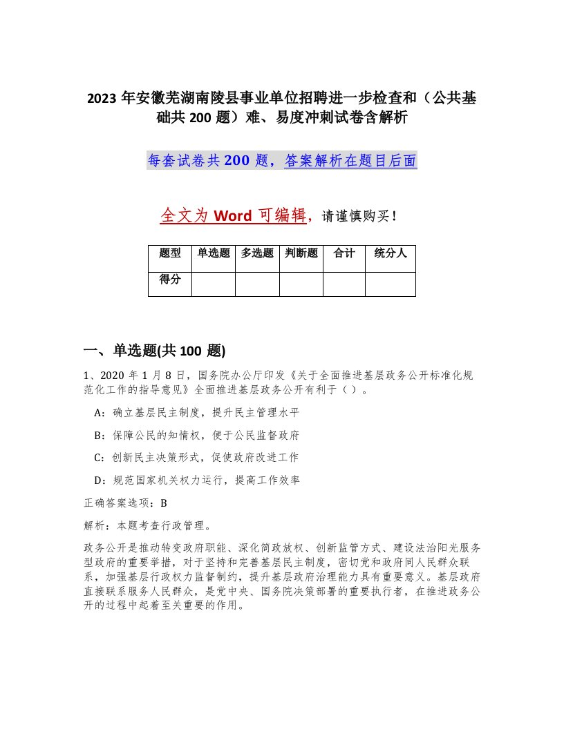 2023年安徽芜湖南陵县事业单位招聘进一步检查和公共基础共200题难易度冲刺试卷含解析