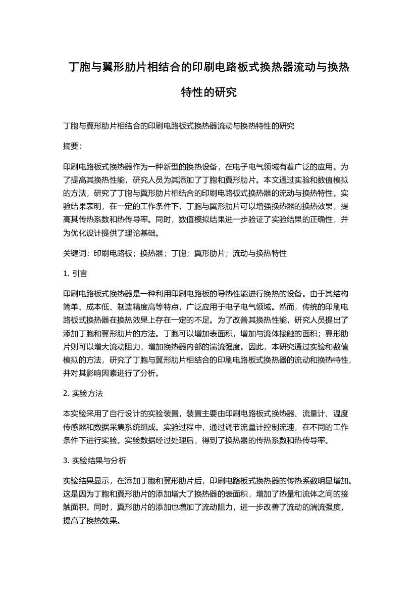 丁胞与翼形肋片相结合的印刷电路板式换热器流动与换热特性的研究