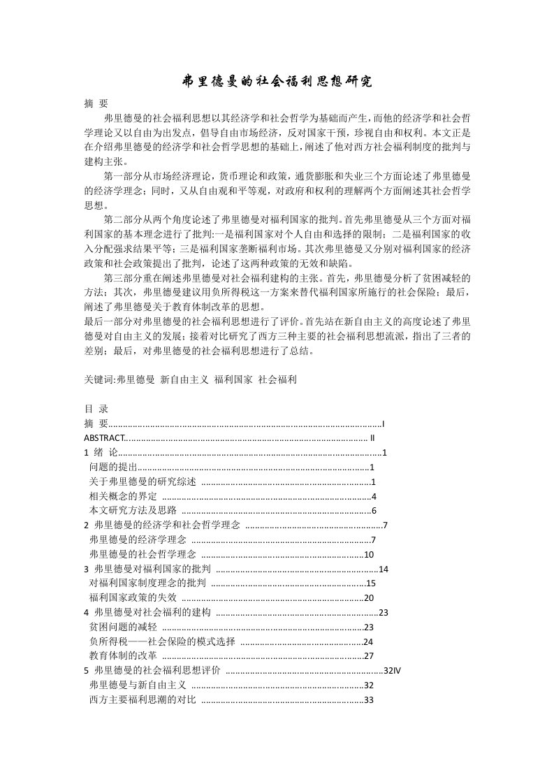 弗里德曼的社会福利思想研究