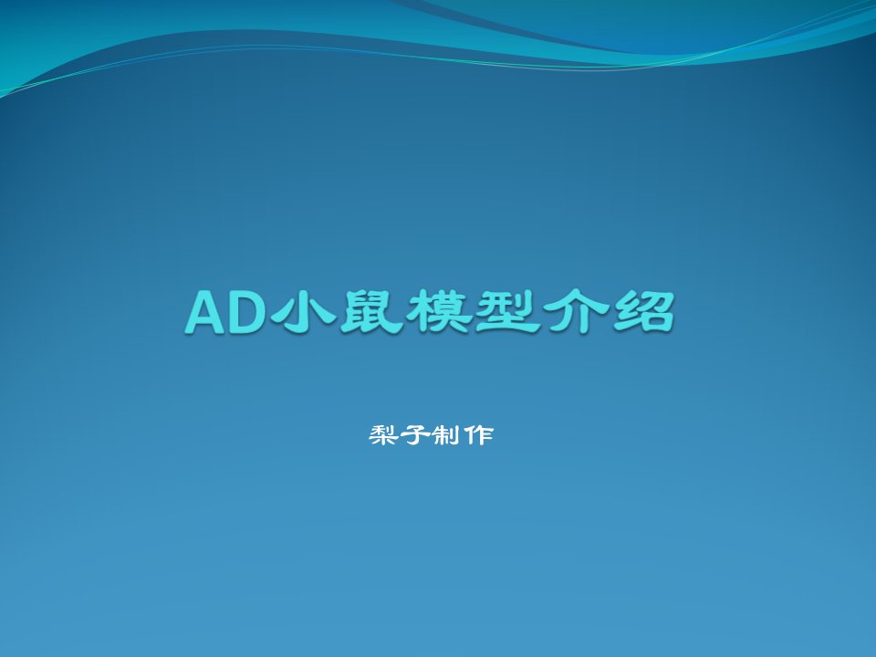 ad小鼠模型介绍