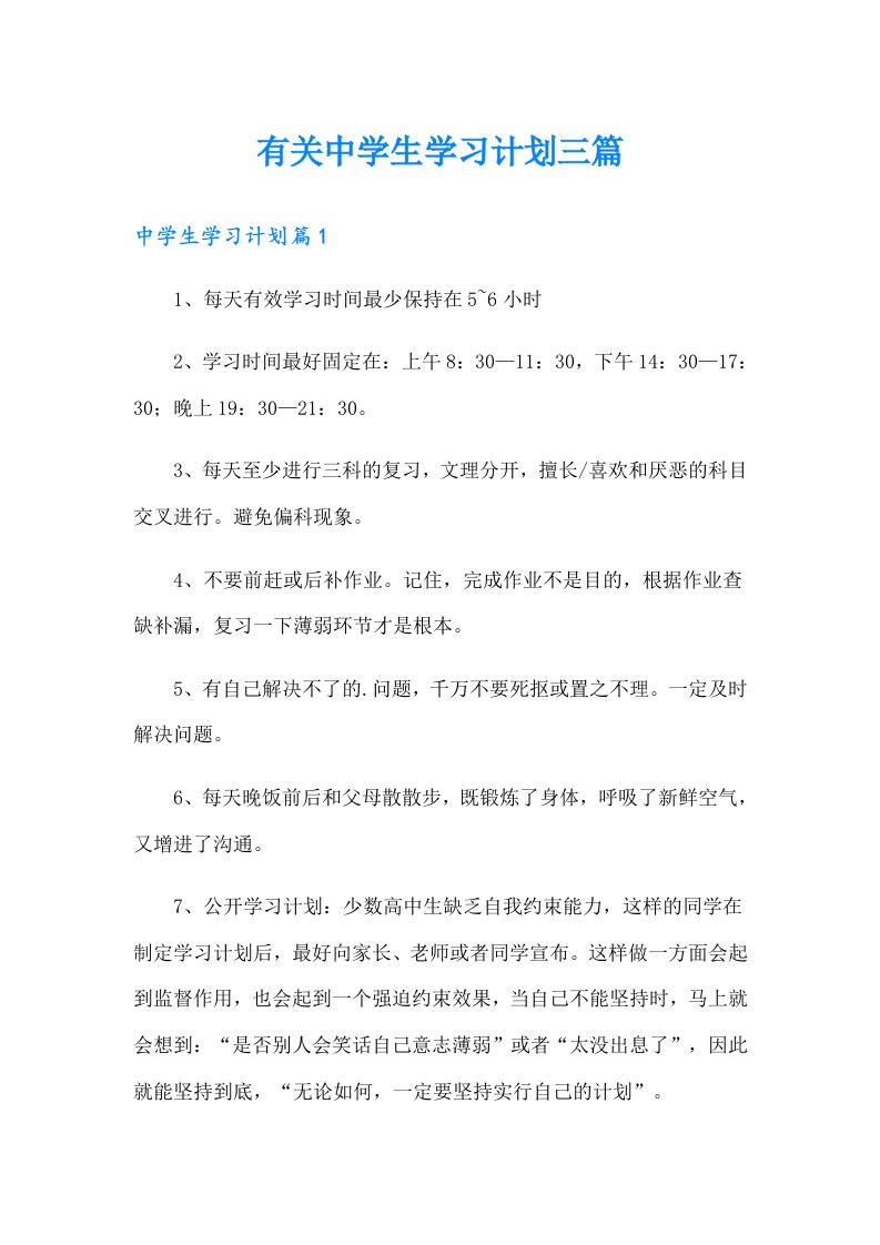 有关中学生学习计划三篇