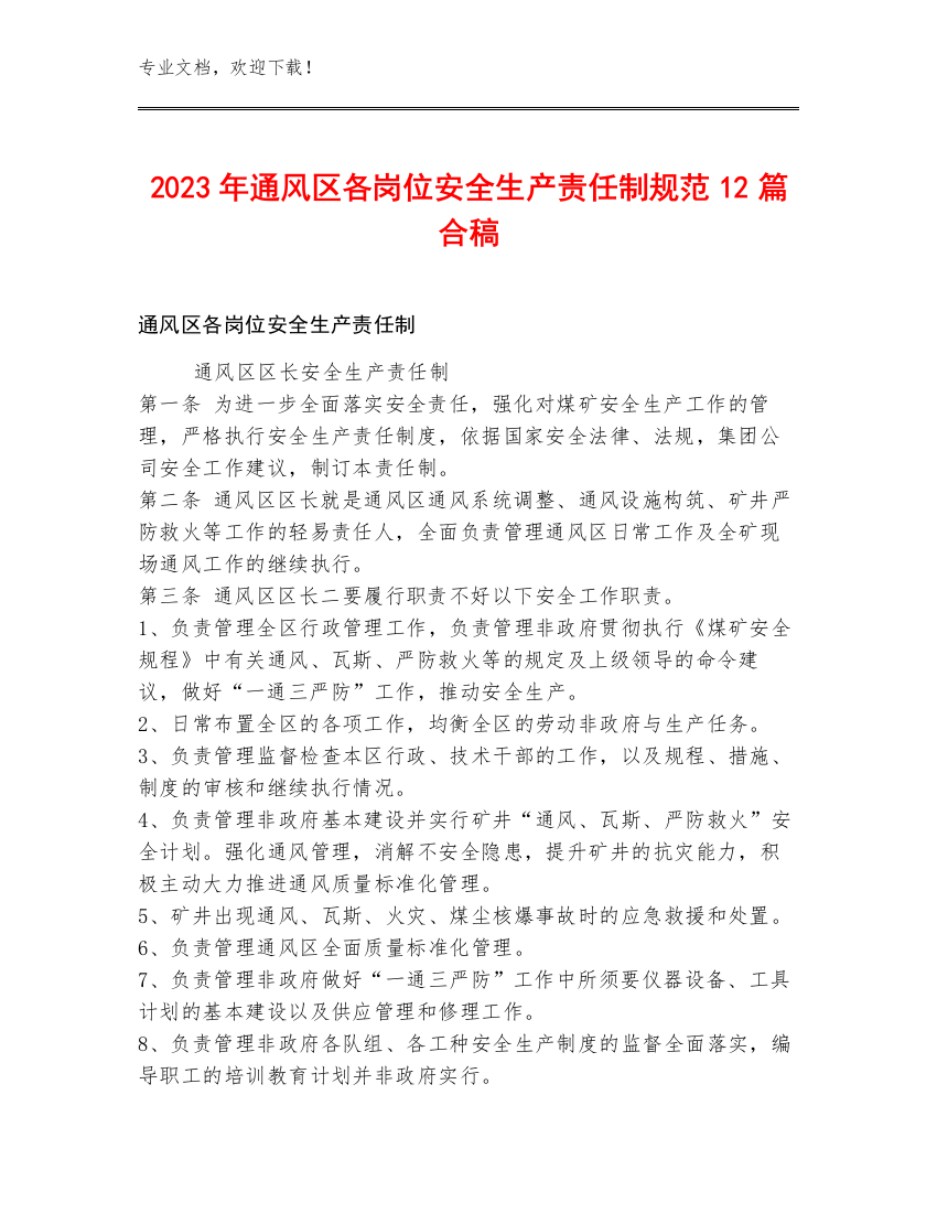 2023年通风区各岗位安全生产责任制规范12篇合稿