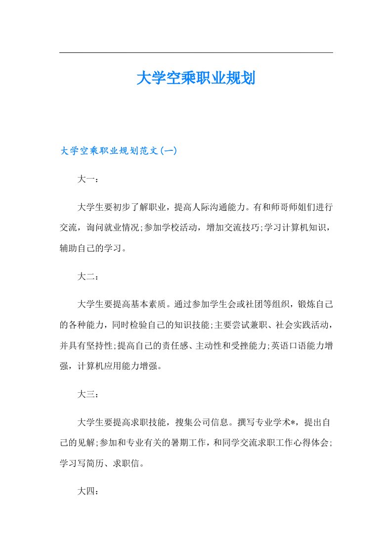 大学空乘职业规划