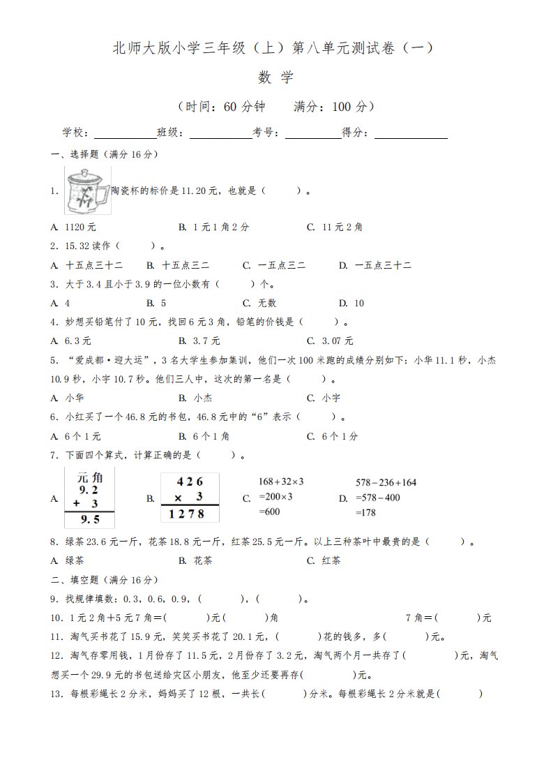 【单元卷】北师大版2022~2023学年小学三年级数学上册第八单元测试卷(一)(含答案与解析)