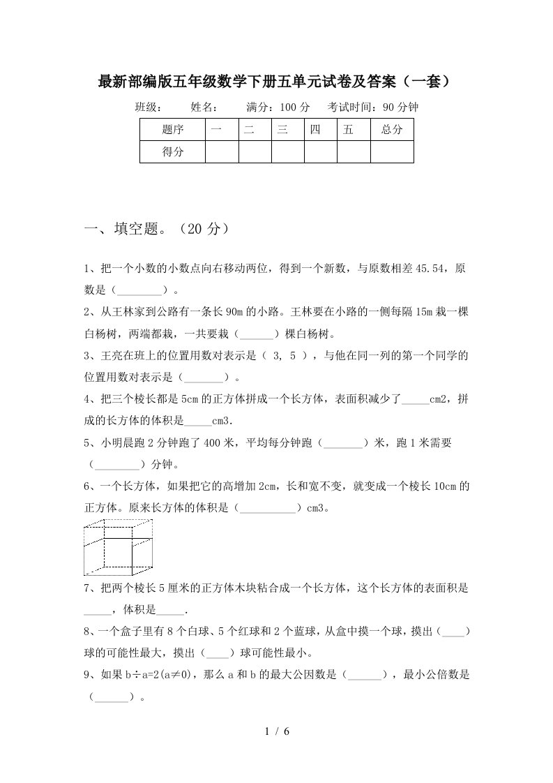 最新部编版五年级数学下册五单元试卷及答案一套