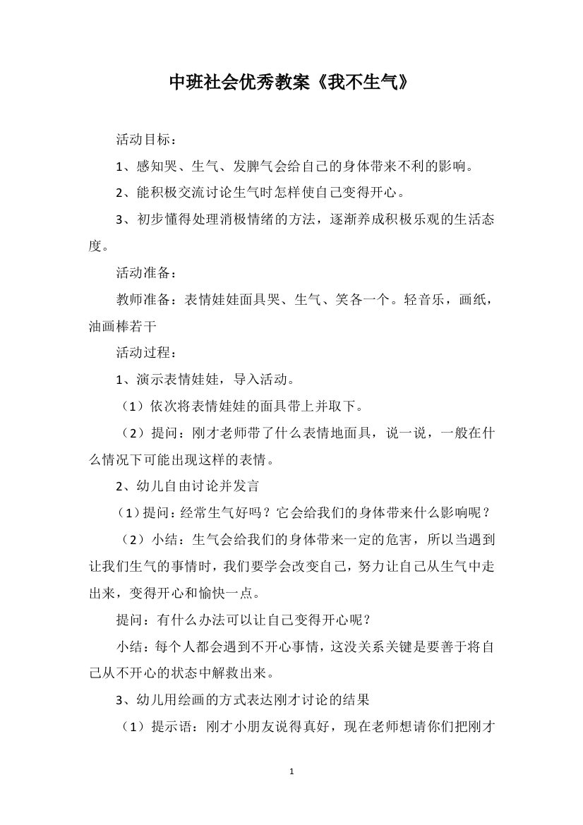 中班社会优秀教案《我不生气》