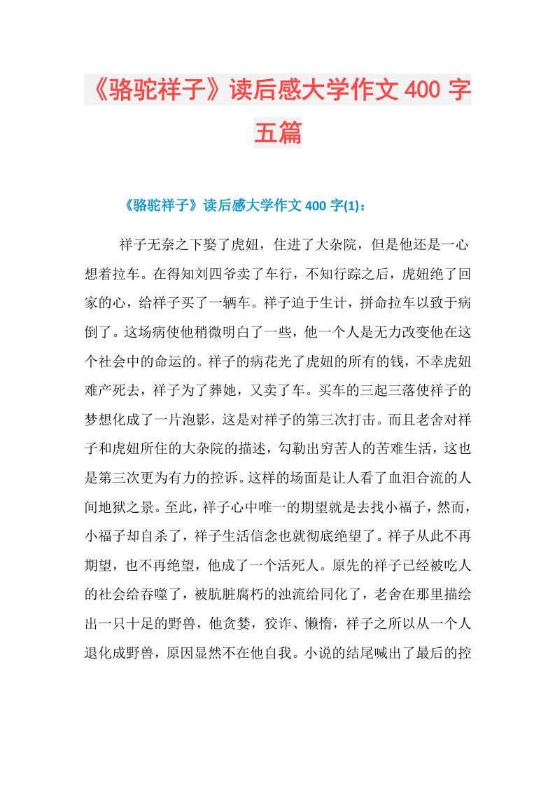 《骆驼祥子》读后感大学作文400字五篇