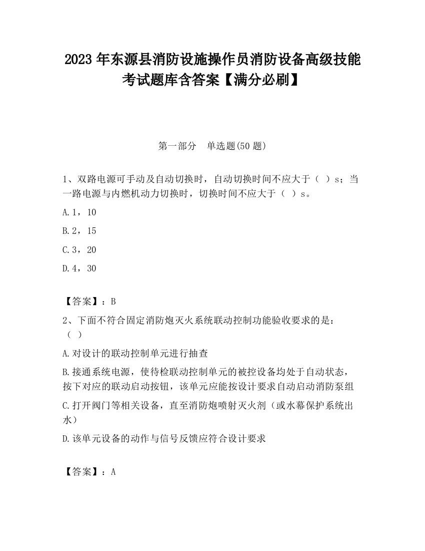 2023年东源县消防设施操作员消防设备高级技能考试题库含答案【满分必刷】