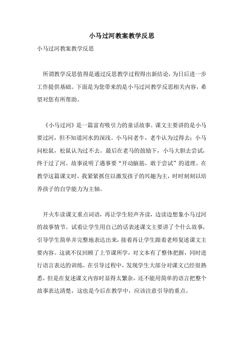 小马过河教案教学反思