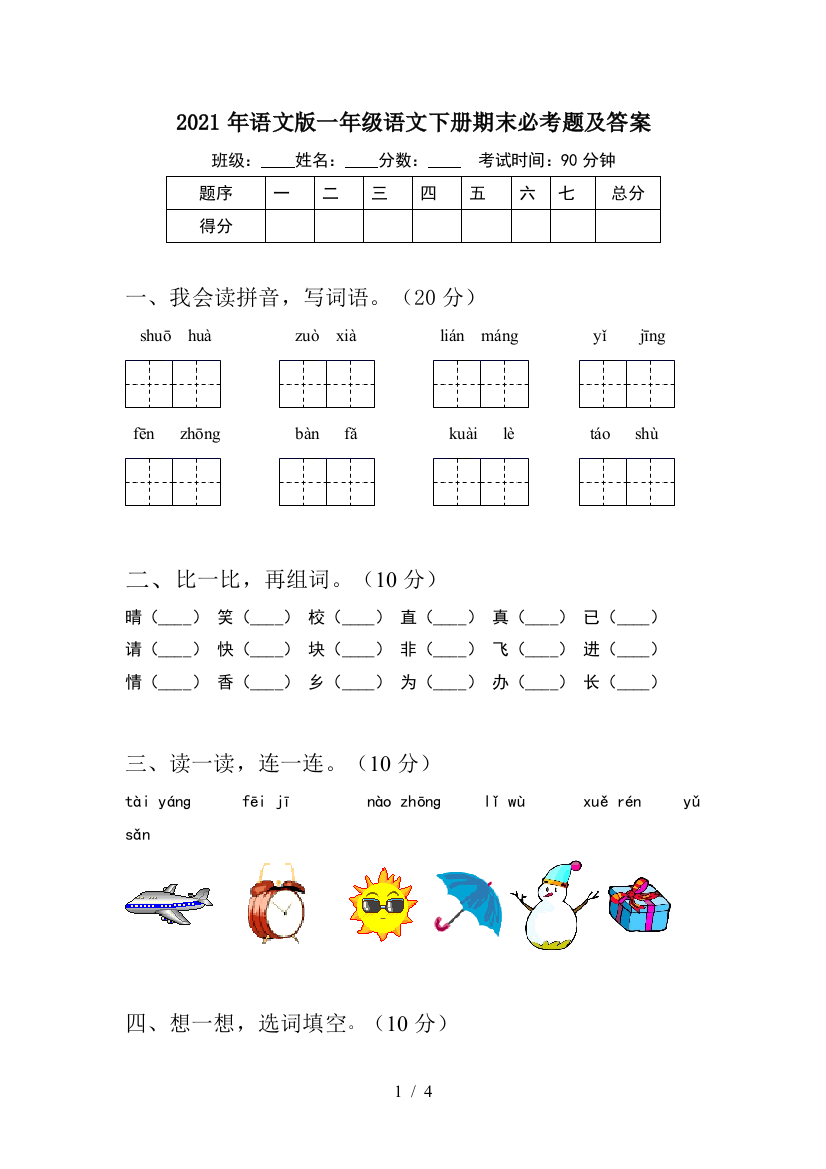 2021年语文版一年级语文下册期末必考题及答案