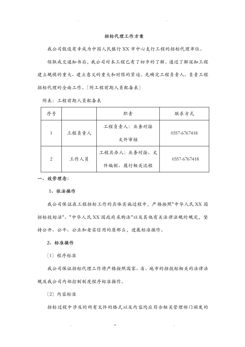 招投标代理服务方案