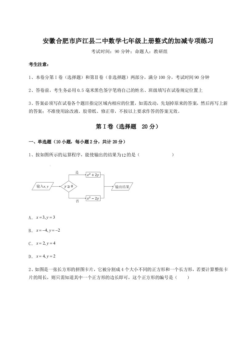 达标测试安徽合肥市庐江县二中数学七年级上册整式的加减专项练习试卷（解析版）