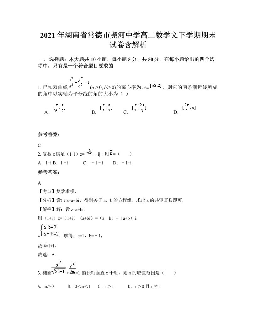 2021年湖南省常德市尧河中学高二数学文下学期期末试卷含解析