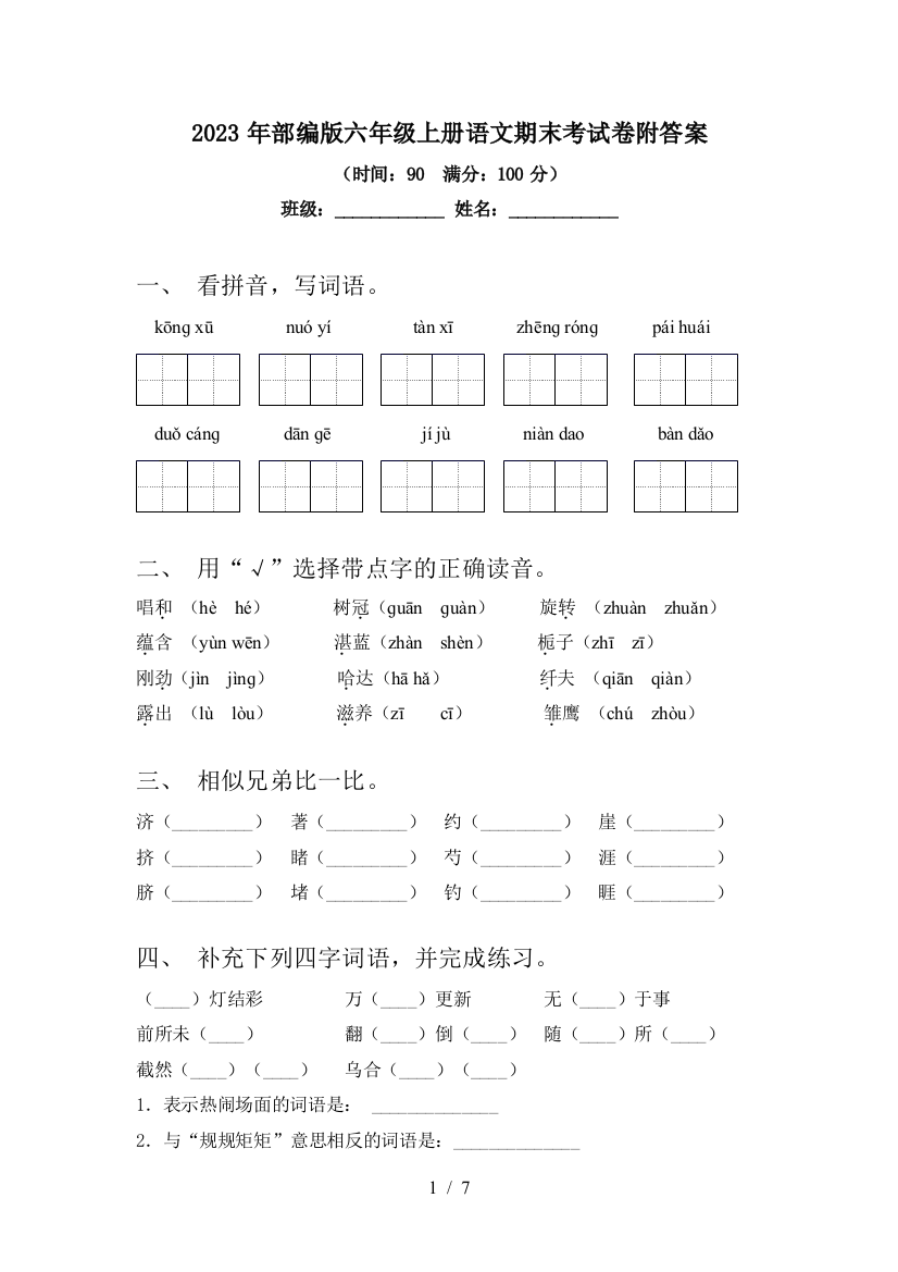 2023年部编版六年级上册语文期末考试卷附答案