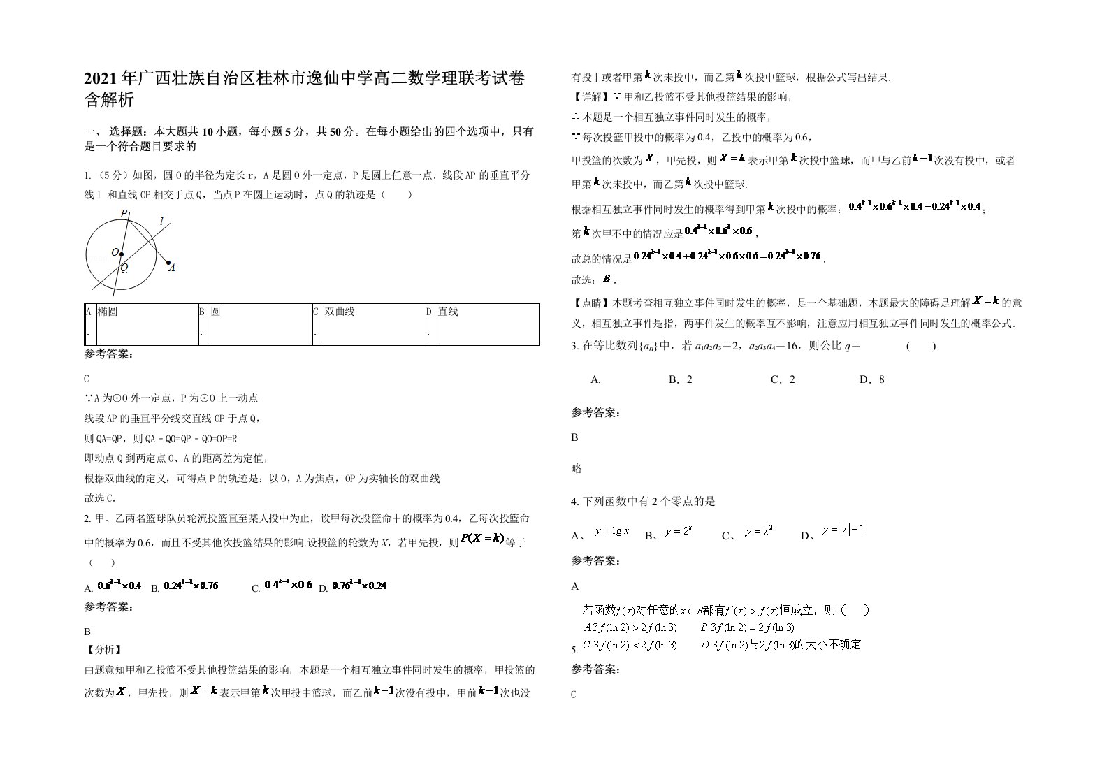 2021年广西壮族自治区桂林市逸仙中学高二数学理联考试卷含解析