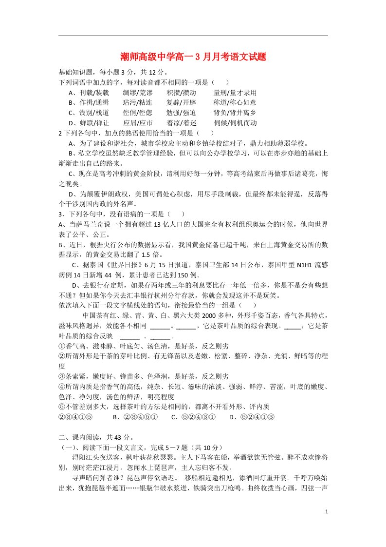 广东省汕头市高一语文3月月考试题（无答案）粤教版