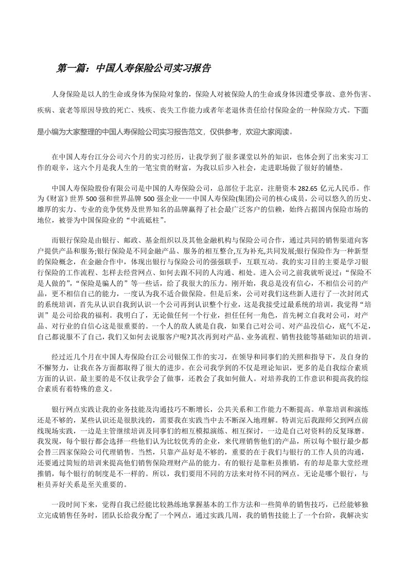 中国人寿保险公司实习报告（5篇模版）[修改版]