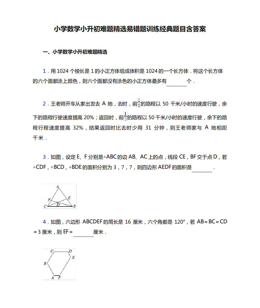 小学数学小升初难题精选易错题训练经典题目含答案