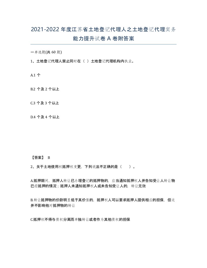 2021-2022年度江苏省土地登记代理人之土地登记代理实务能力提升试卷A卷附答案