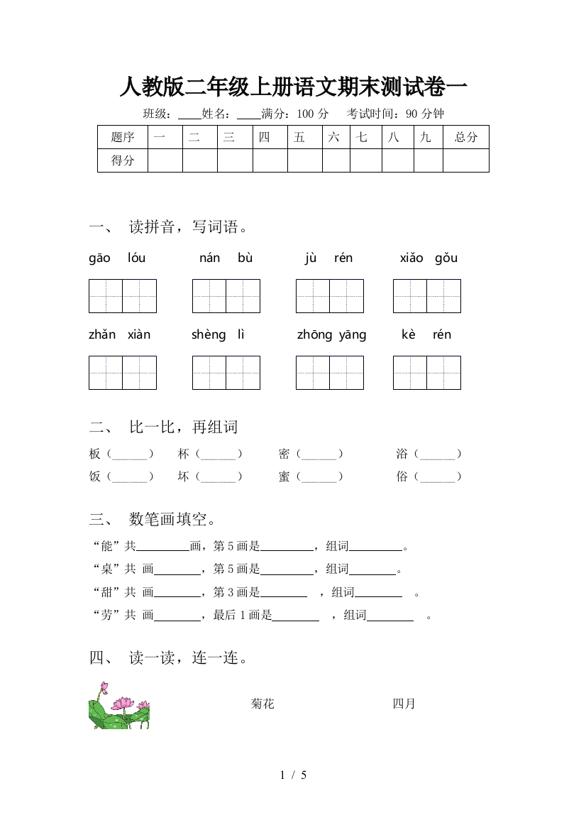 人教版二年级上册语文期末测试卷一