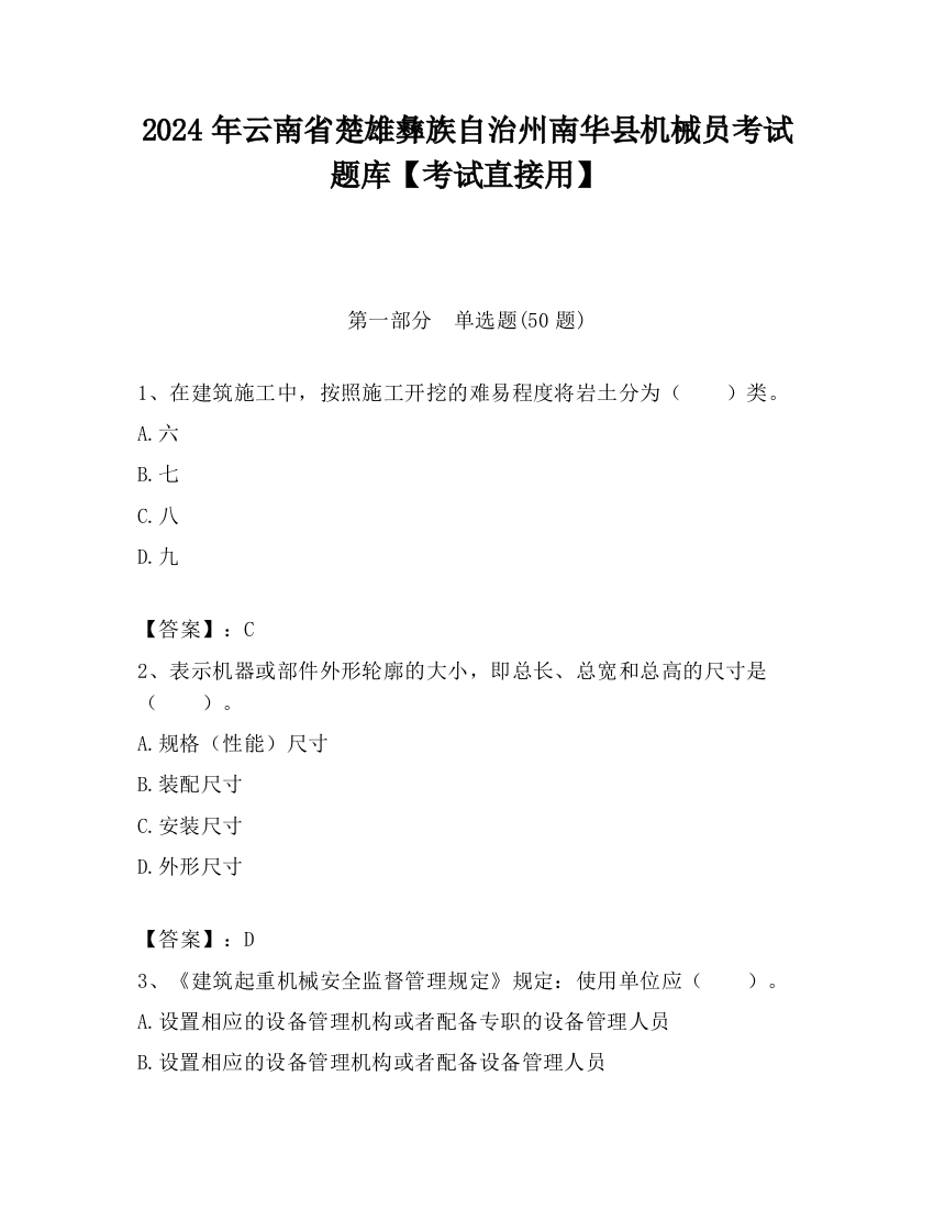 2024年云南省楚雄彝族自治州南华县机械员考试题库【考试直接用】