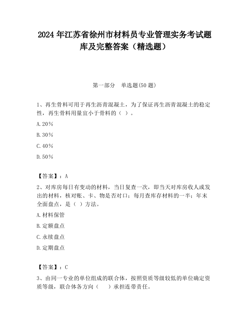 2024年江苏省徐州市材料员专业管理实务考试题库及完整答案（精选题）