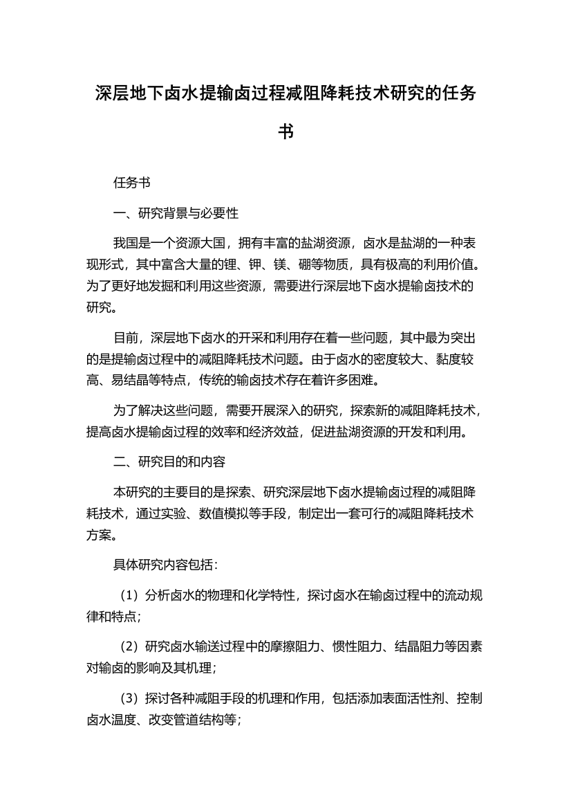 深层地下卤水提输卤过程减阻降耗技术研究的任务书