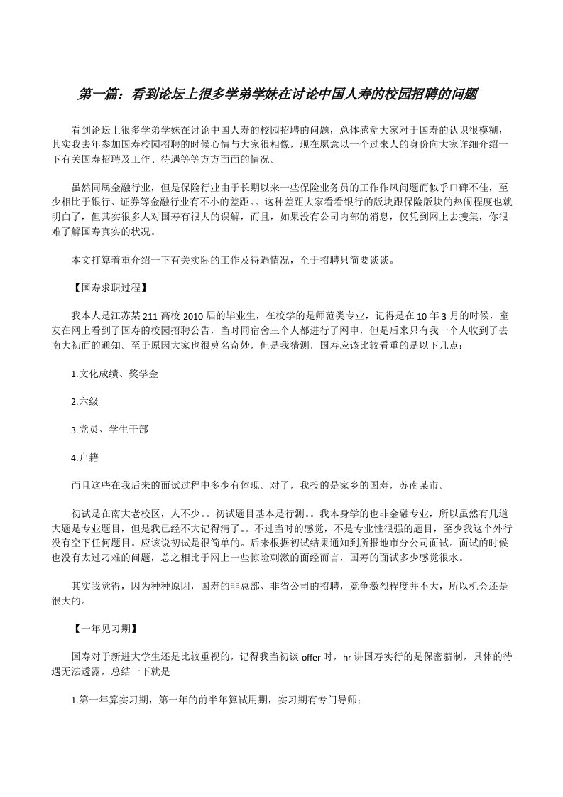 看到论坛上很多学弟学妹在讨论中国人寿的校园招聘的问题[修改版]