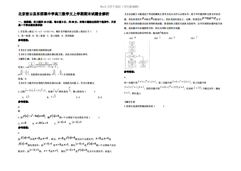 北京密云县东邵渠中学高三数学文上学期期末试题含解析