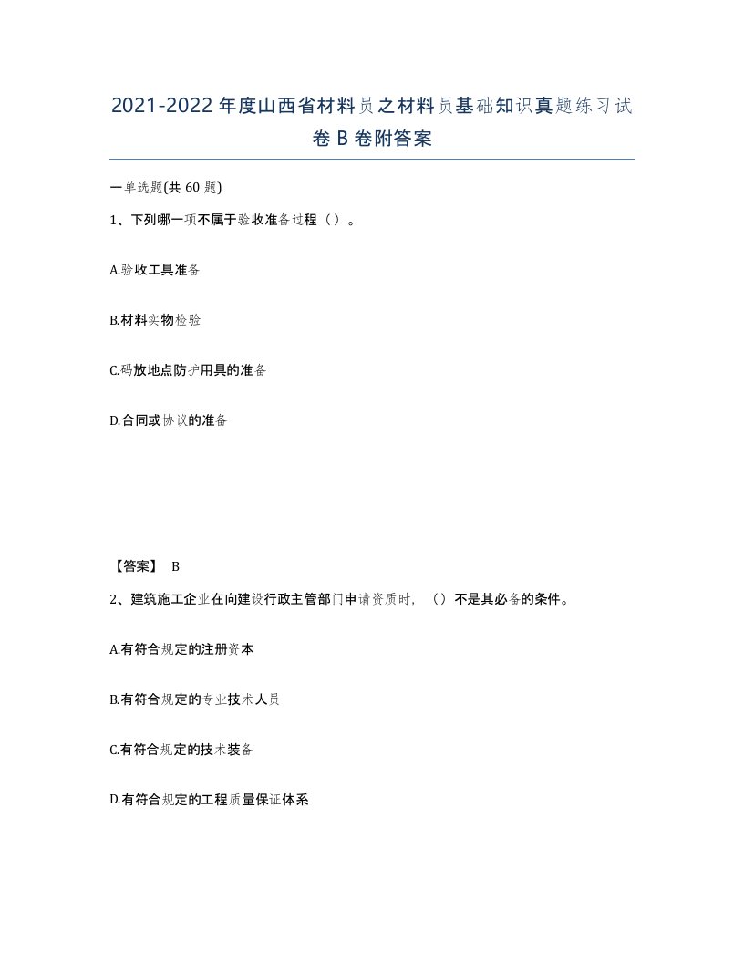 2021-2022年度山西省材料员之材料员基础知识真题练习试卷B卷附答案