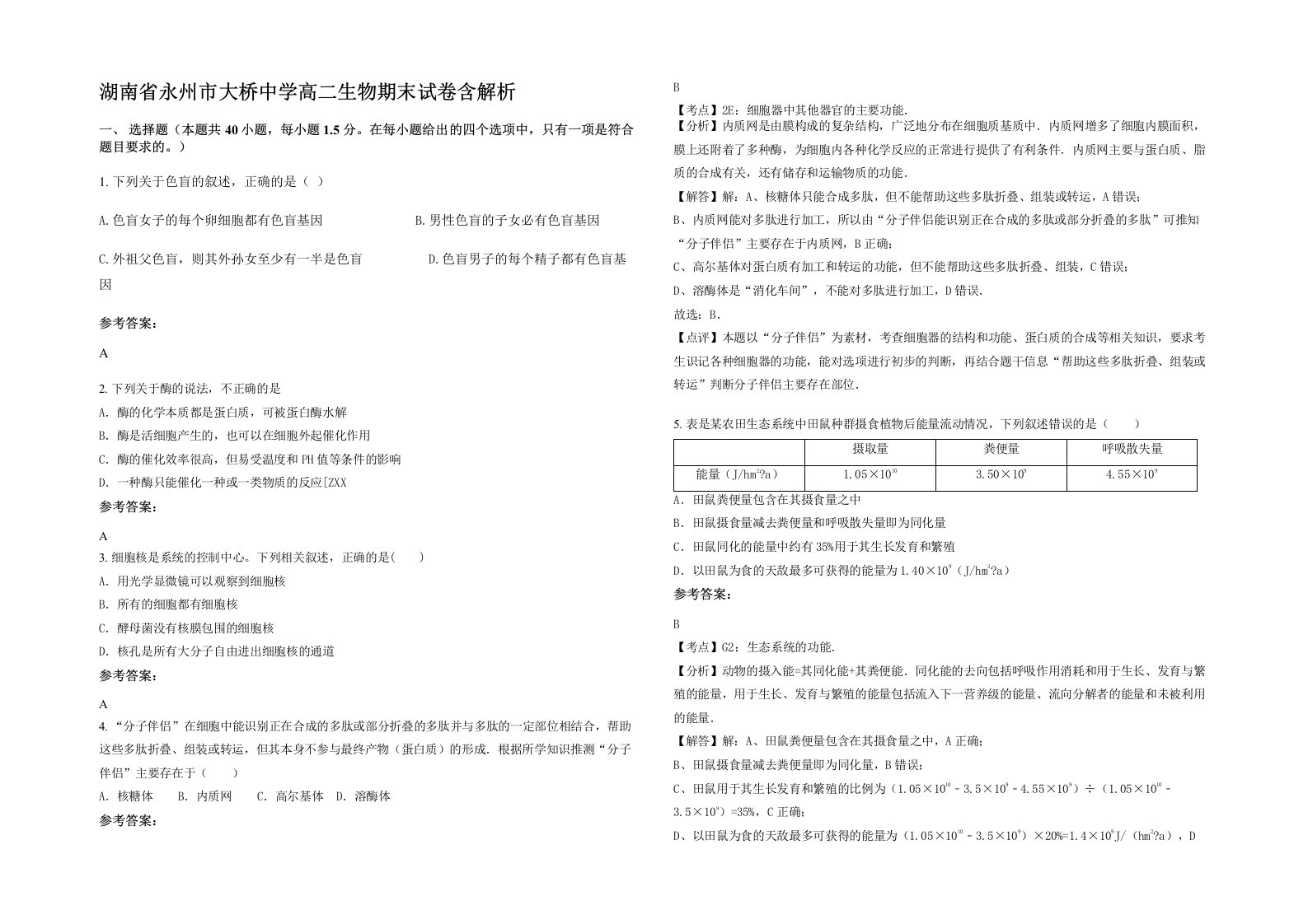 湖南省永州市大桥中学高二生物期末试卷含解析