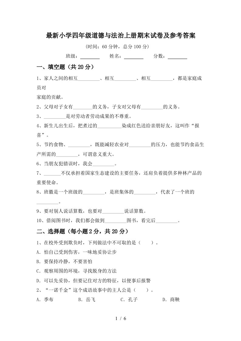 最新小学四年级道德与法治上册期末试卷及参考答案