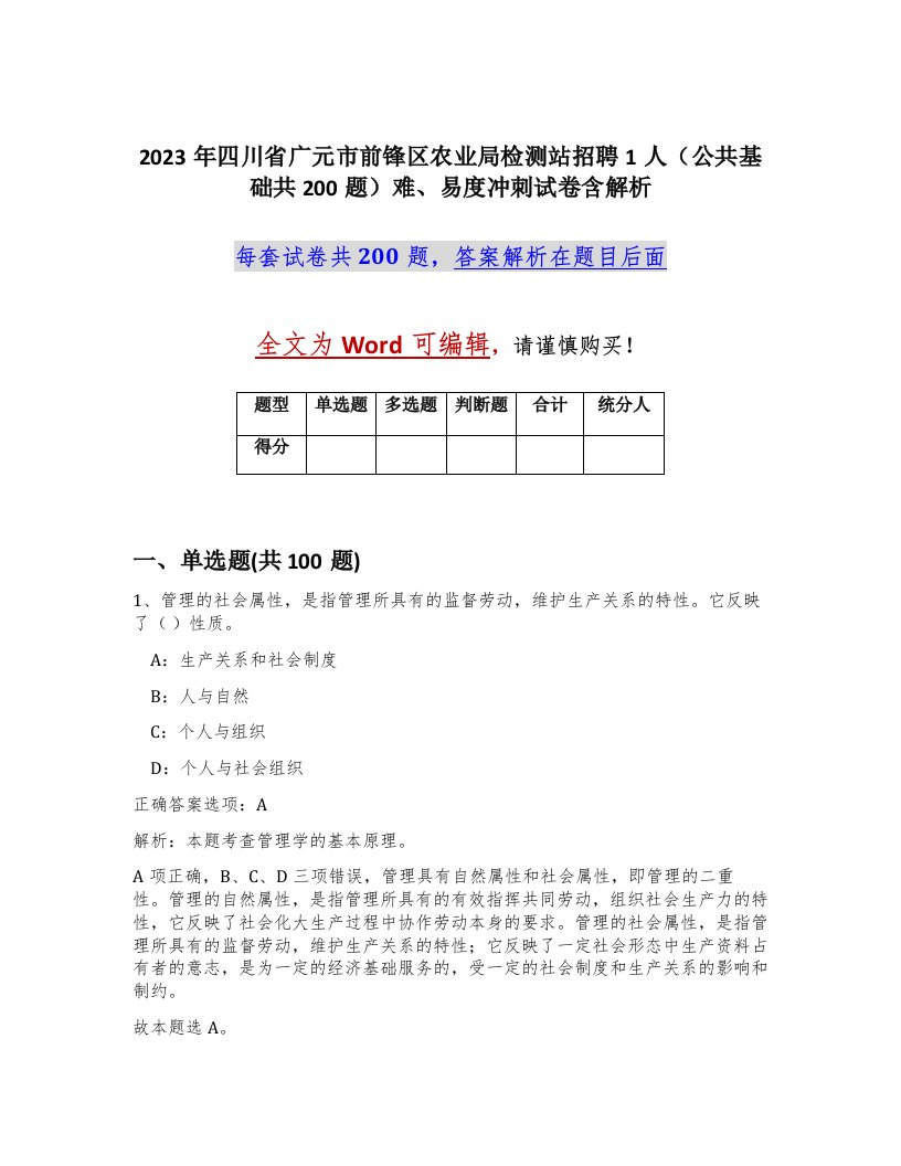 2023年四川省广元市前锋区农业局检测站招聘1人公共基础共200题难易度冲刺试卷含解析