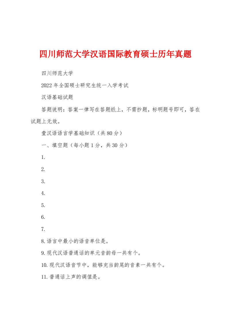 四川师范大学汉语国际教育硕士历年真题