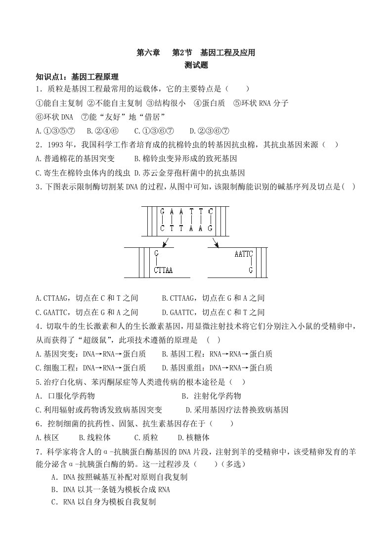 基因工程及应用习题和答案