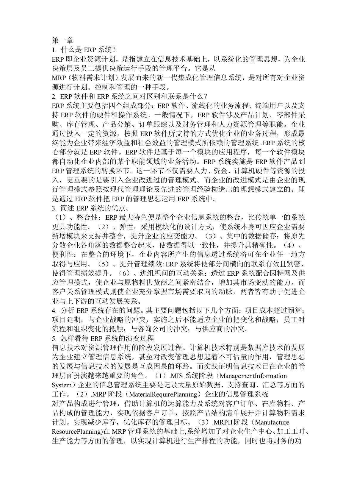 ERP系统原理和实施章课后答案及练习题