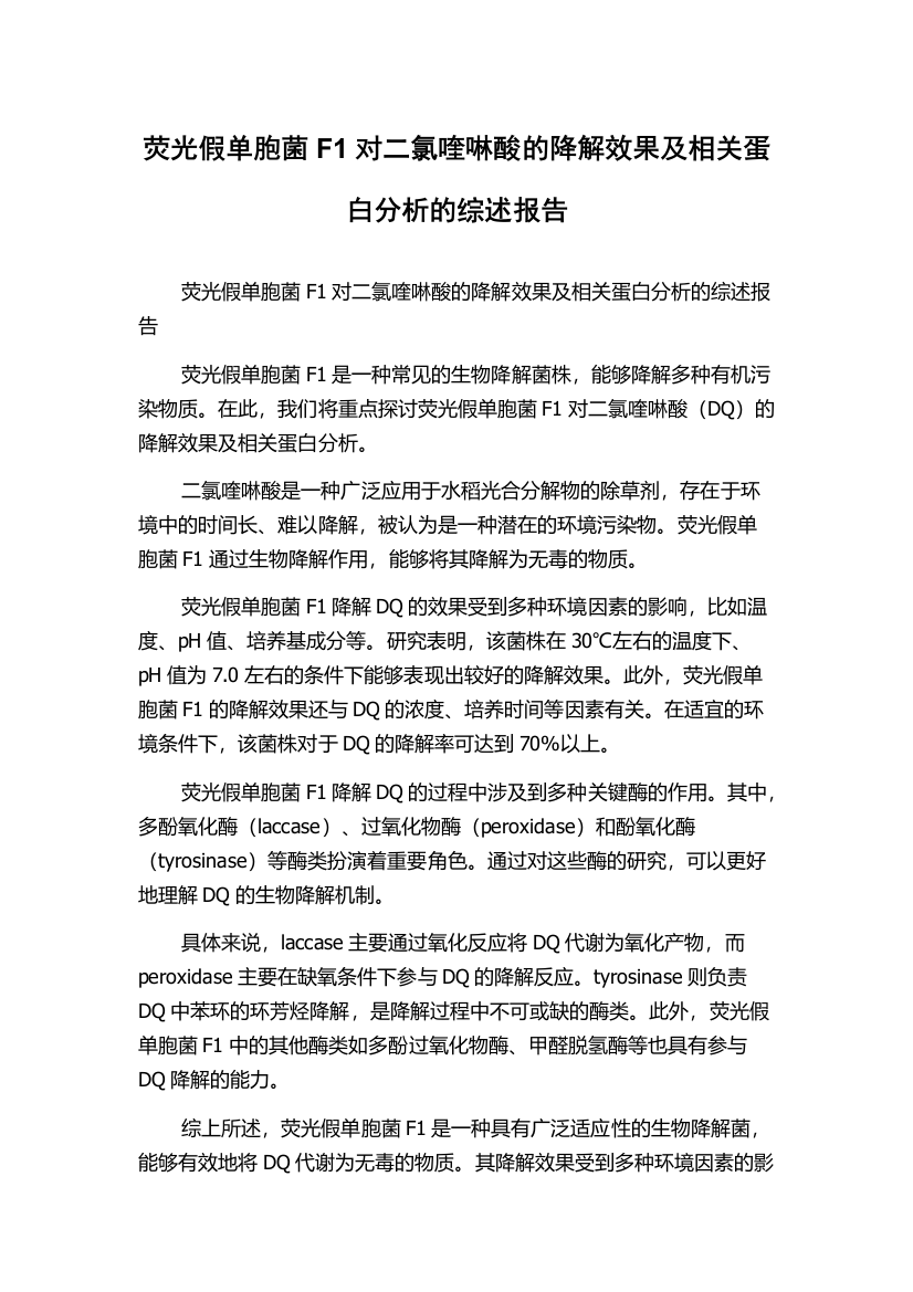 荧光假单胞菌F1对二氯喹啉酸的降解效果及相关蛋白分析的综述报告