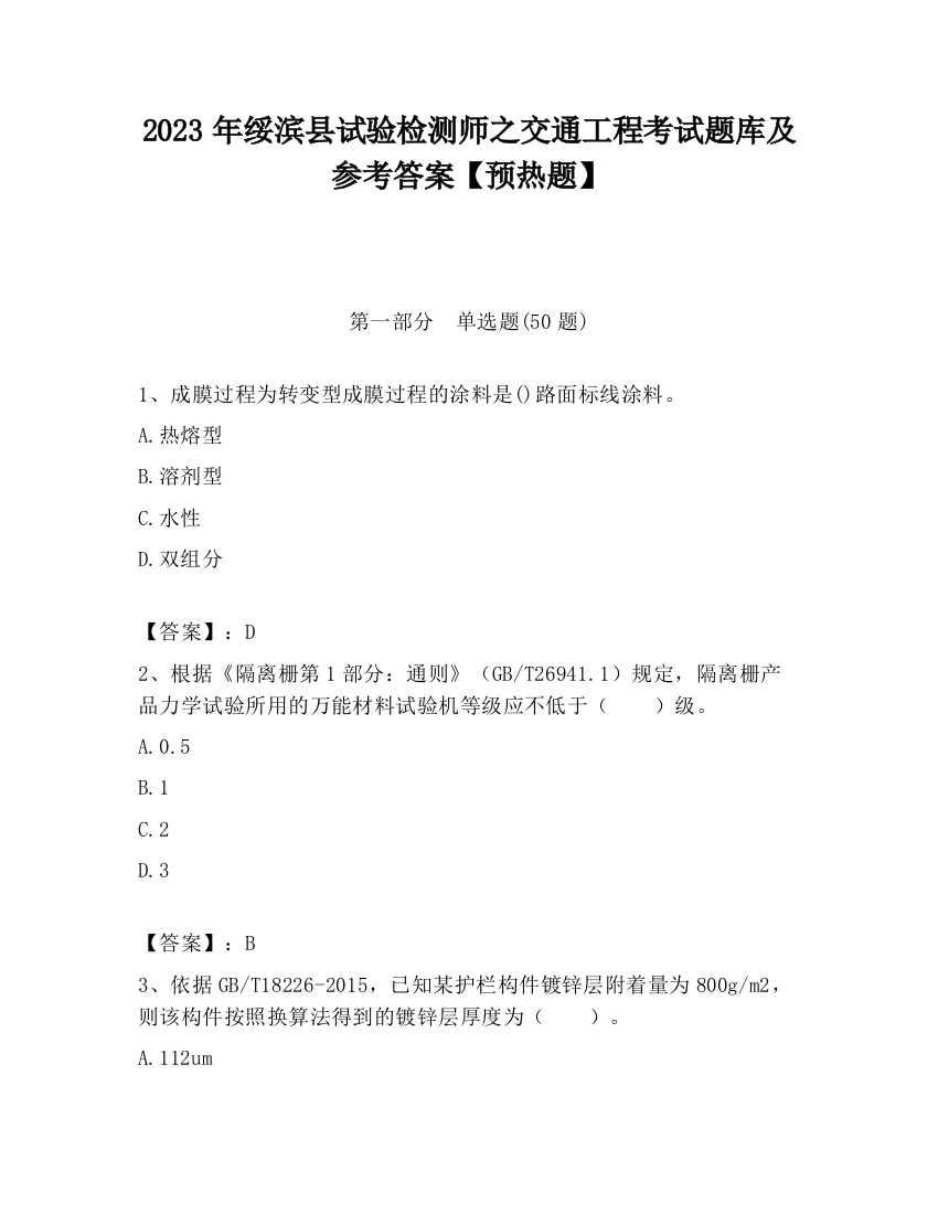 2023年绥滨县试验检测师之交通工程考试题库及参考答案【预热题】